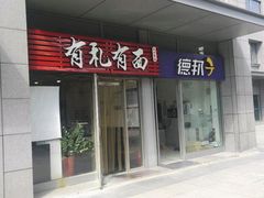 门面-有礼有面(知春路店)