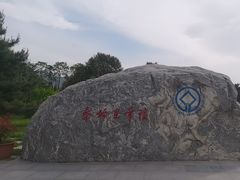 -秦始皇帝陵博物院-丽山园