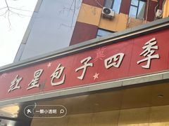 -石饮红星包子(中山路店)