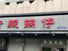-老殷锅仔