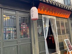 -张家港凤凰山景区恬庄古街