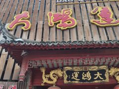 门面-大鸿运酒店·苏州菜·松鼠桂鱼(观前街店)