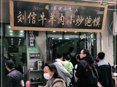 门面-刘信牛羊肉小炒泡馍(回民街店)