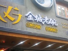 门面-清真·金城老碗牛肉面揪面片(兰州总店)