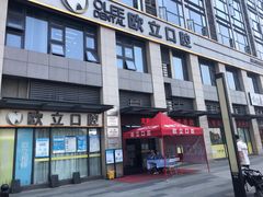 -欧立口腔(香雪店)