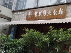 门面-华兴街煎蛋面(总店)