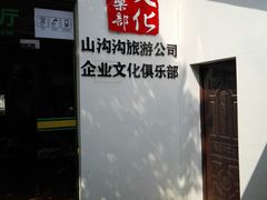-山沟沟景区