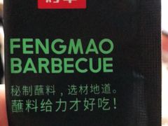 -丰茂烤串(建设街店)