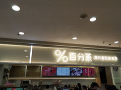 -%百分茶(江阴万达店)