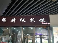 门面-塔斯提抓饭(东城汇店)