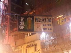 -兴记菜馆