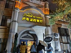 -卢布里西餐厅(海拉尔店)