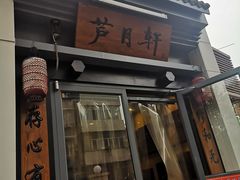 门面-芦月轩羊蝎子(劲松店)