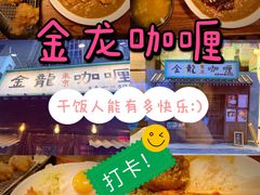 -金龙咖喱