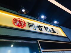 门面-阿甘锅盔(中关村食宝街店)