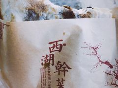 -裕丰西湖干菜饼