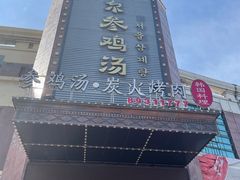 门面-瑞膳首尔参鸡汤(龙塔店)