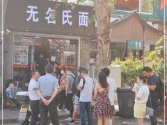 门面-无名氏面馆(邮电路店)