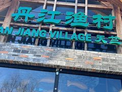 -丹江渔村(首都机场店)