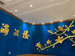 -满汉楼(江畔店)