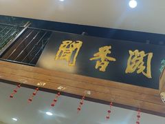-闻香阁·清真(光荣道店)