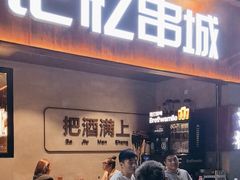 -记忆串城·东北烧烤·小龙虾·大型团建(南油店)