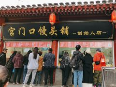 -宫门口馒头铺(创始人总店)