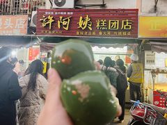 -许阿姨糕团店(南京总店)