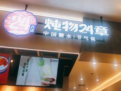 门面-炖物24章·顺时轻养茶(杭州保利时光里店)