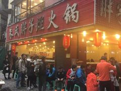 门面-朱氏胖子烂火锅(洪崖洞店)