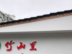 门面-竹山里(锁石路店)