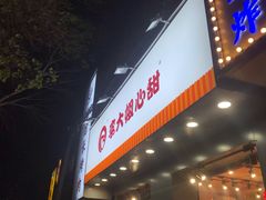 门面-李大姐心甜(丰产路店)