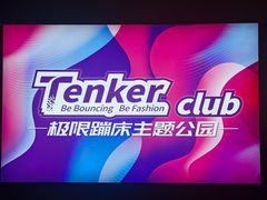 -Tenker Club弹刻极限主题公园 · 蹦床 · 团建 · 生日派对(大关店)
