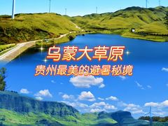 -乌蒙大草原