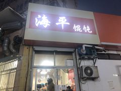 门面-海平馄饨(逍遥二路店)