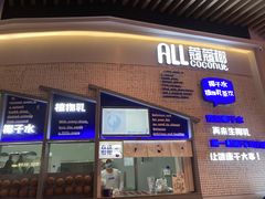门面-蔻蔻椰·鲜萃椰子水(COCO Park店)