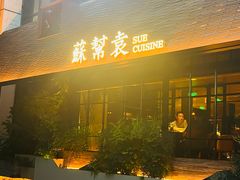 -苏帮袁Sue Cuisine(将台店)