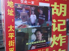 -胡仁根胡记炸炸炸