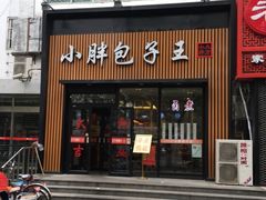 门面-小胖包子王(赵公口店)