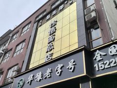 -筋面郎(东坡店)