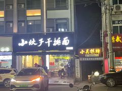 -梅溪·小伙子干挑面(安吉总店)