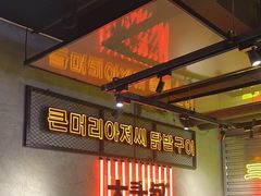 -大头叔烤鸡爪·朝鲜族烤串(天池路店)