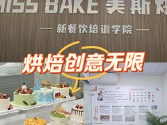 -美斯烘焙培训学院•蛋糕•面包•咖啡(宝安校区)