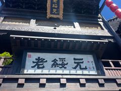 -老绥元烧麦·家常菜(大召店)