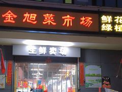 -金旭菜市场
