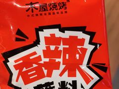 -木屋烧烤(龙湖天街店)