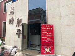 -应时肥牛火锅居(联合路店)