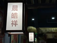 -晨皓祥人民公社铁锅炖菜(西华苑店)