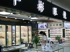 -华彬眼镜专业渐进配镜(潘家园店)