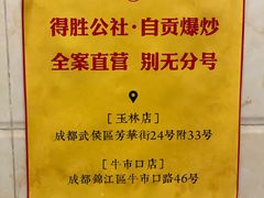 -得胜公社自贡爆炒(玉林店)